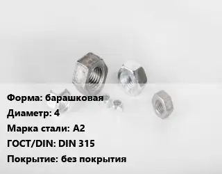 Гайка барашковая D=4 Сталь: А2 DIN 315 без покрытия